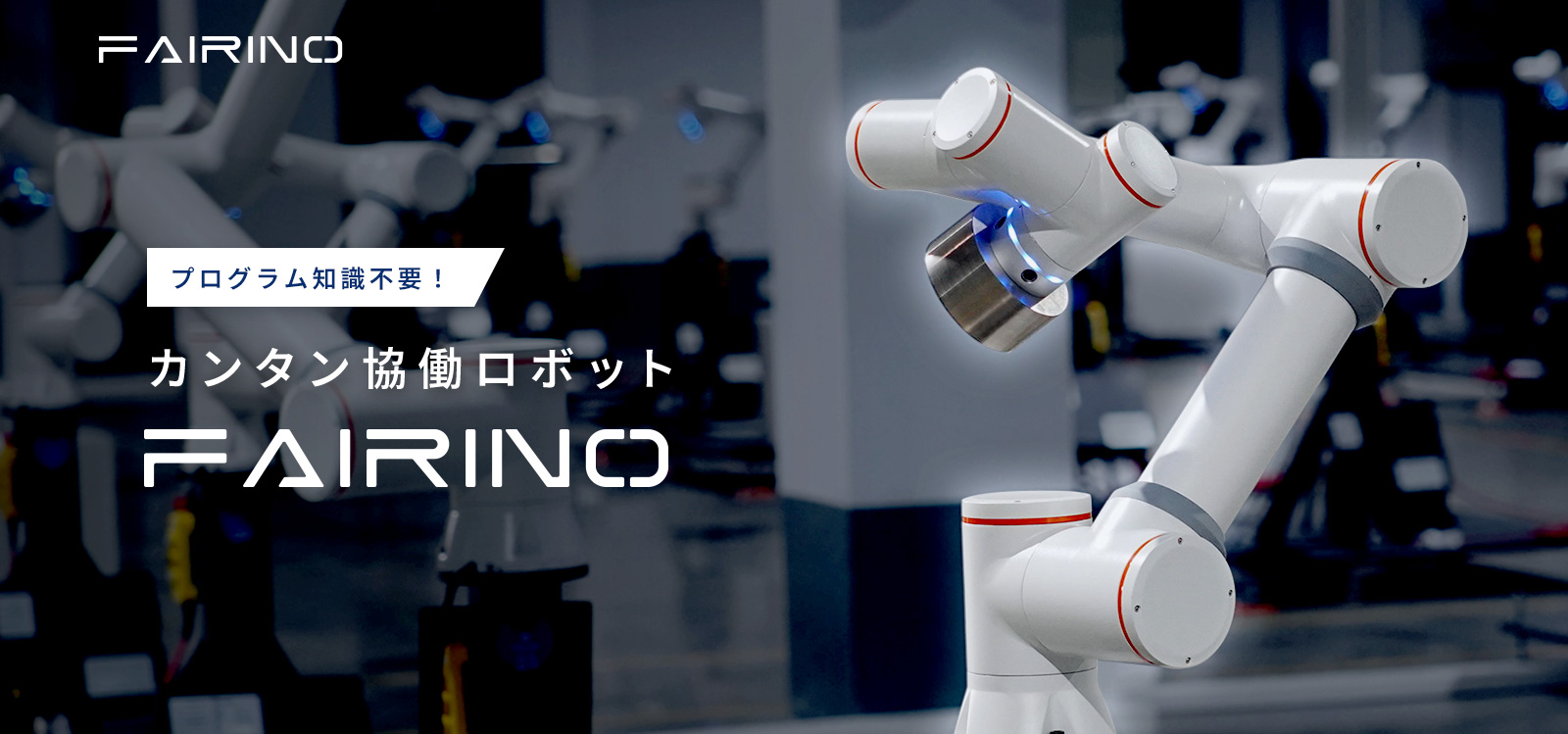 プログラム知識不要！カンタン協働ロボット　FAIRINO