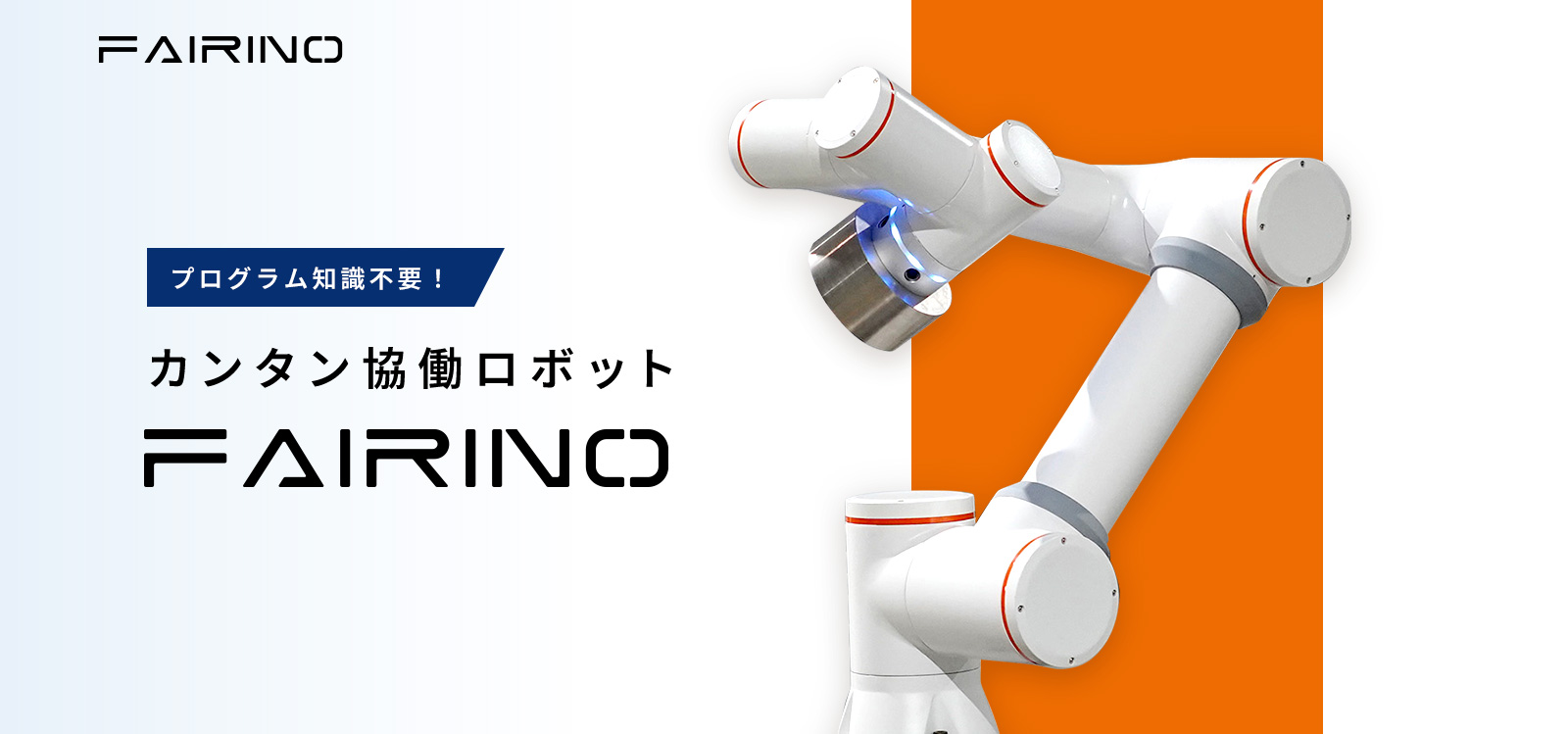 プログラム知識不要！カンタン協働ロボット　FAIRINO